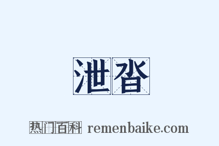 泄沓是什么意思的图片